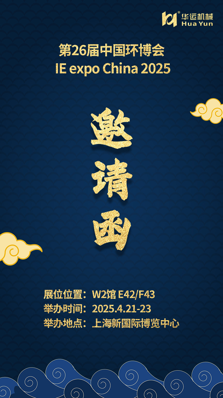 華運機械邀您共赴第 26 屆中國環博會?