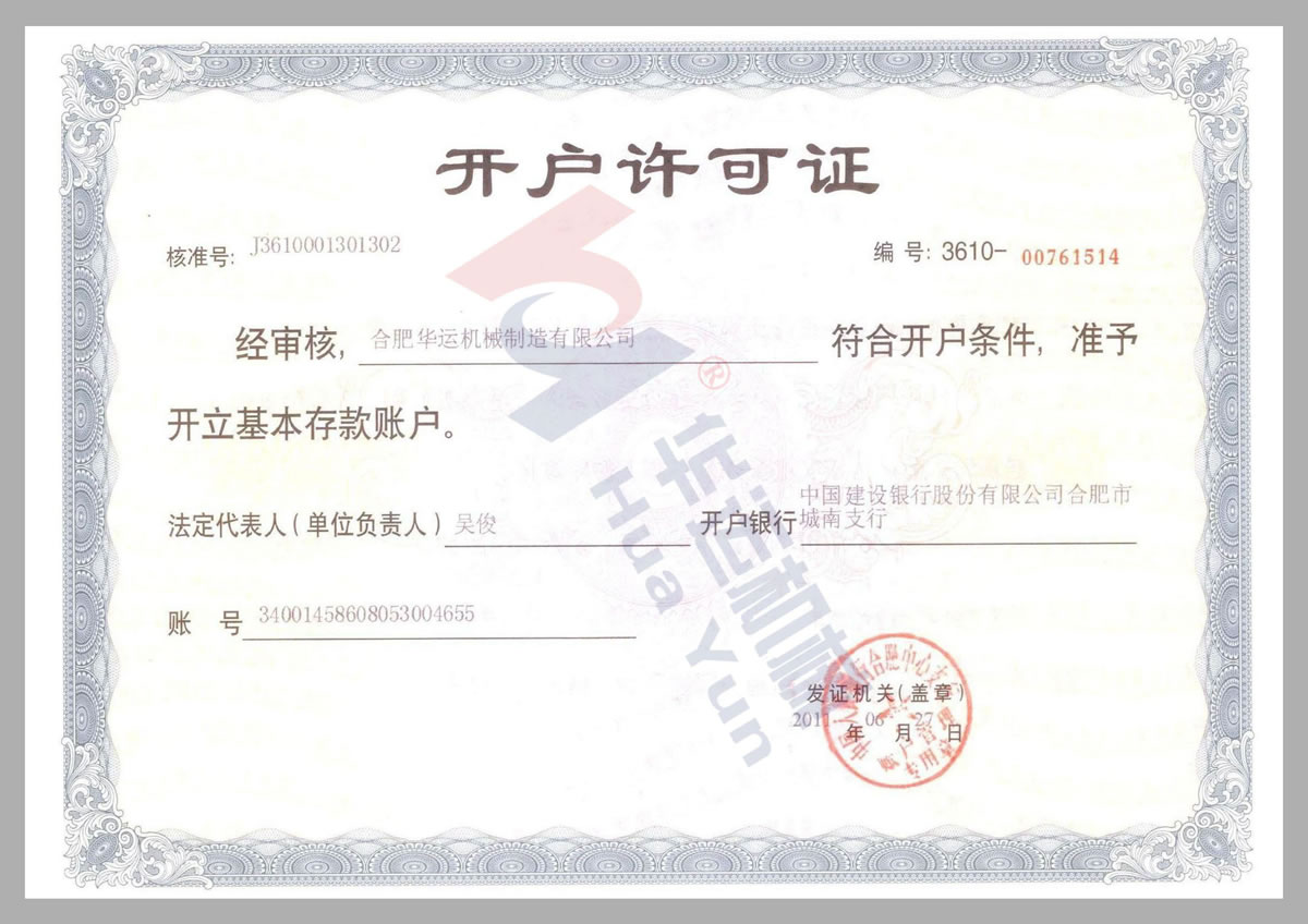 建行開戶許可證