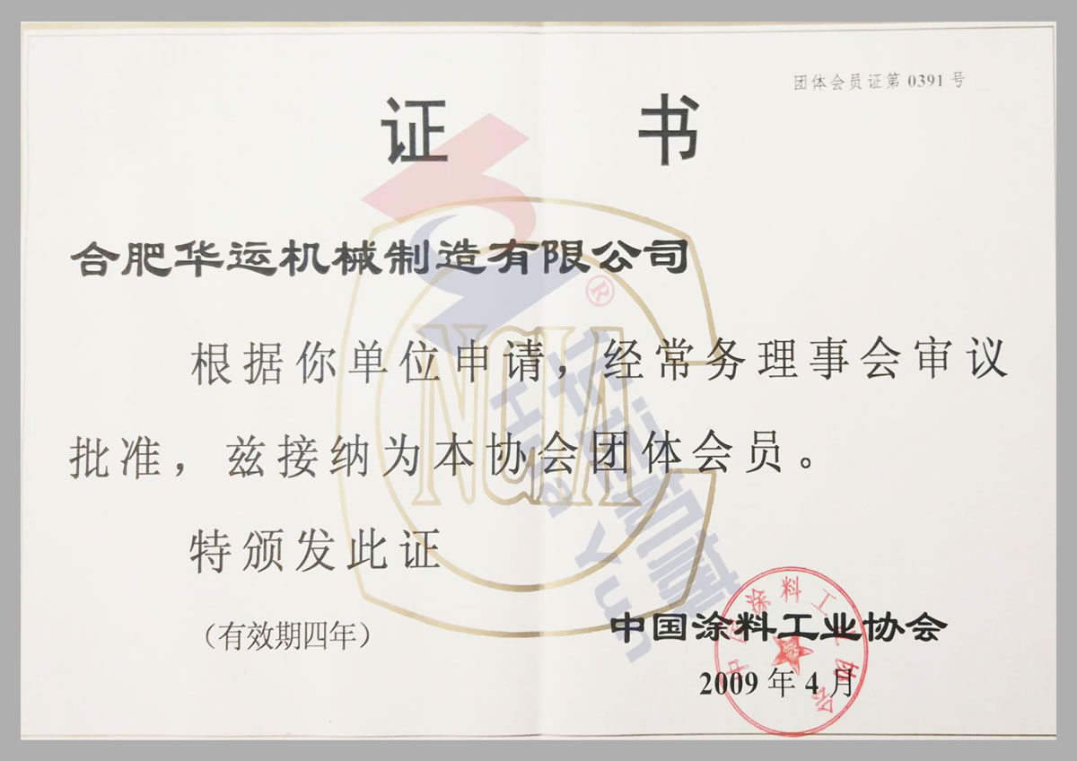 中國涂料工業(yè)協(xié)會會員證書 中國涂料工業(yè)協(xié)會會員證書